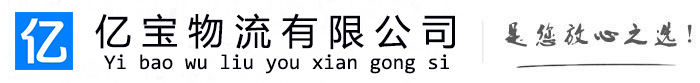 田东亿宝物流运输公司